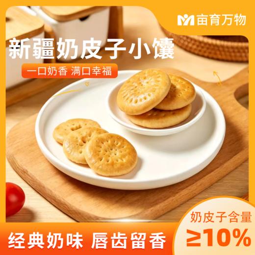 亩育万物 新疆奶皮子小馕 608g/箱(约19小包)  奶皮子含量≥10% 新疆优质全脂乳粉 口感奶fufu筋道柔和 内馅绵密醇厚 层次丰富越嚼越香 商品图2