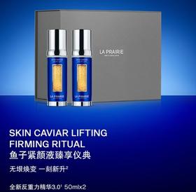 1楼莱珀妮（La Prairie）鱼子反重力精华琼贵紧颜液50ml*2  护肤礼盒紧致保湿