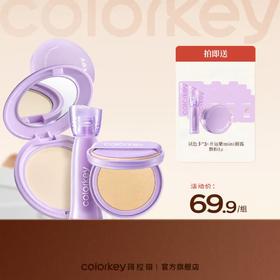 【活动价 69.9元/套】Colorkey珂拉琪鱼子酱磨皮气垫替换芯12g+开运紫升级mini唇露+柔焦粉饼-【活动专享】5.1-5.5