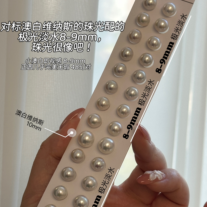 ji光淡水珍珠 新货 8-9mm 无暇或极其细微微 珠光感爆棚 对标澳白的丝绒冷光感甄选的极光淡水珍珠 万一挑一的品质