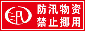 【JQKB】防汛物资禁止挪用