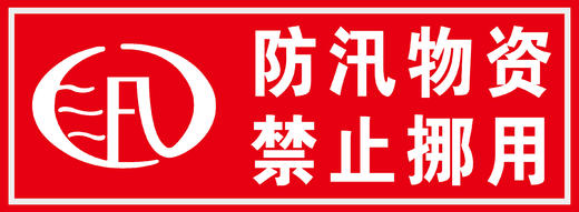 【JQKB】防汛物资禁止挪用 商品图0