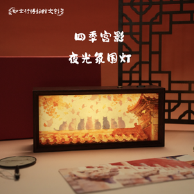 四季宫影氛围灯小夜灯摆件故宫国风文创可定制贺卡生日毕业礼物
