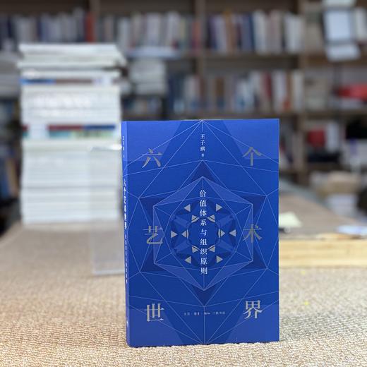 六个艺术世界：价值体系与组织原则 商品图5