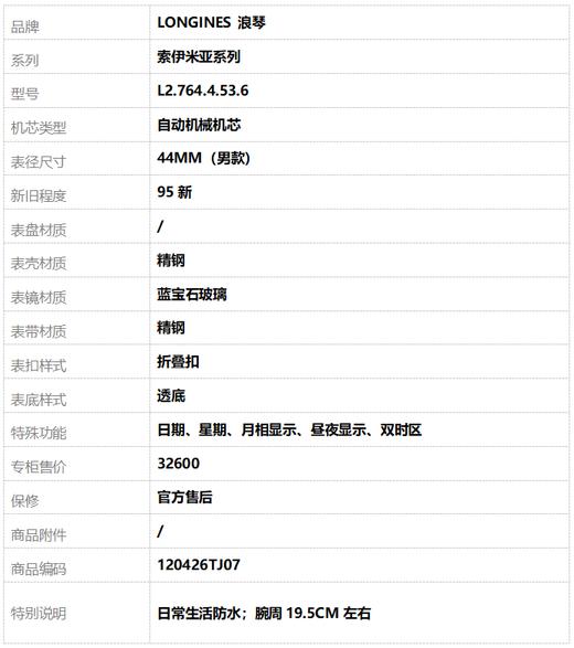 【95新】LONGINES 浪琴L2.764.4.53.6自动机械机芯日期、星期、月相显示、昼夜显示、双时区44MM（男款）索伊米亚系列精钢120426TJ07 商品图8