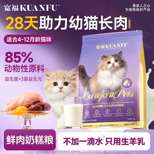 新品【生羊乳鲜肉奶糕粮】28天助力幼猫长肉 烘焙工艺 不加一滴水只用生羊乳 模拟母乳营养 3大免疫成分协同激发自护力 双重益生菌三重益生元助护幼猫肠道健康 商品图0