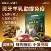 新品【鲜肉羊乳派猫粮】灵芝温补助提抵抗力 乳铁蛋白加羊乳助提免疫 60%鲜肉双肉蛋白打基础 酶解工艺助消化吸收up 商品缩略图0