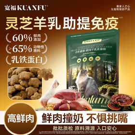 新品【鲜肉羊乳派猫粮】灵芝温补助提抵抗力 乳铁蛋白加羊乳助提免疫 60%鲜肉双肉蛋白打基础 酶解工艺助消化吸收up