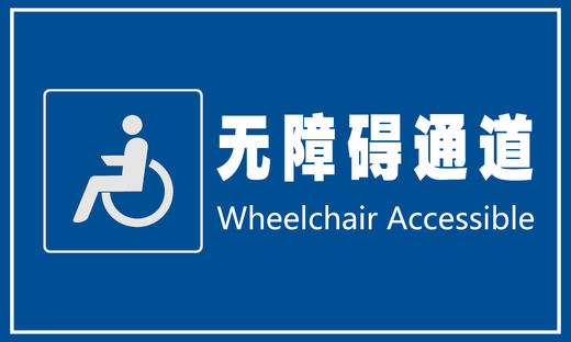 【JQKB】无障碍通道标牌60*100 商品图0