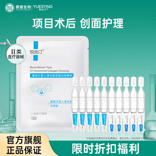 悦丝汀医用液体护理敷料次抛重组胶原蛋白修复敷料次抛医用胶原贴光子水光创面护理 商品图0