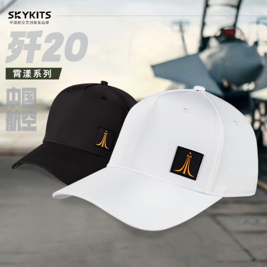 【页面数量即实际库存 售完即止】SKYKITS 航空文创 歼-20款式（速干面料与加宽帽檐） 商品图1