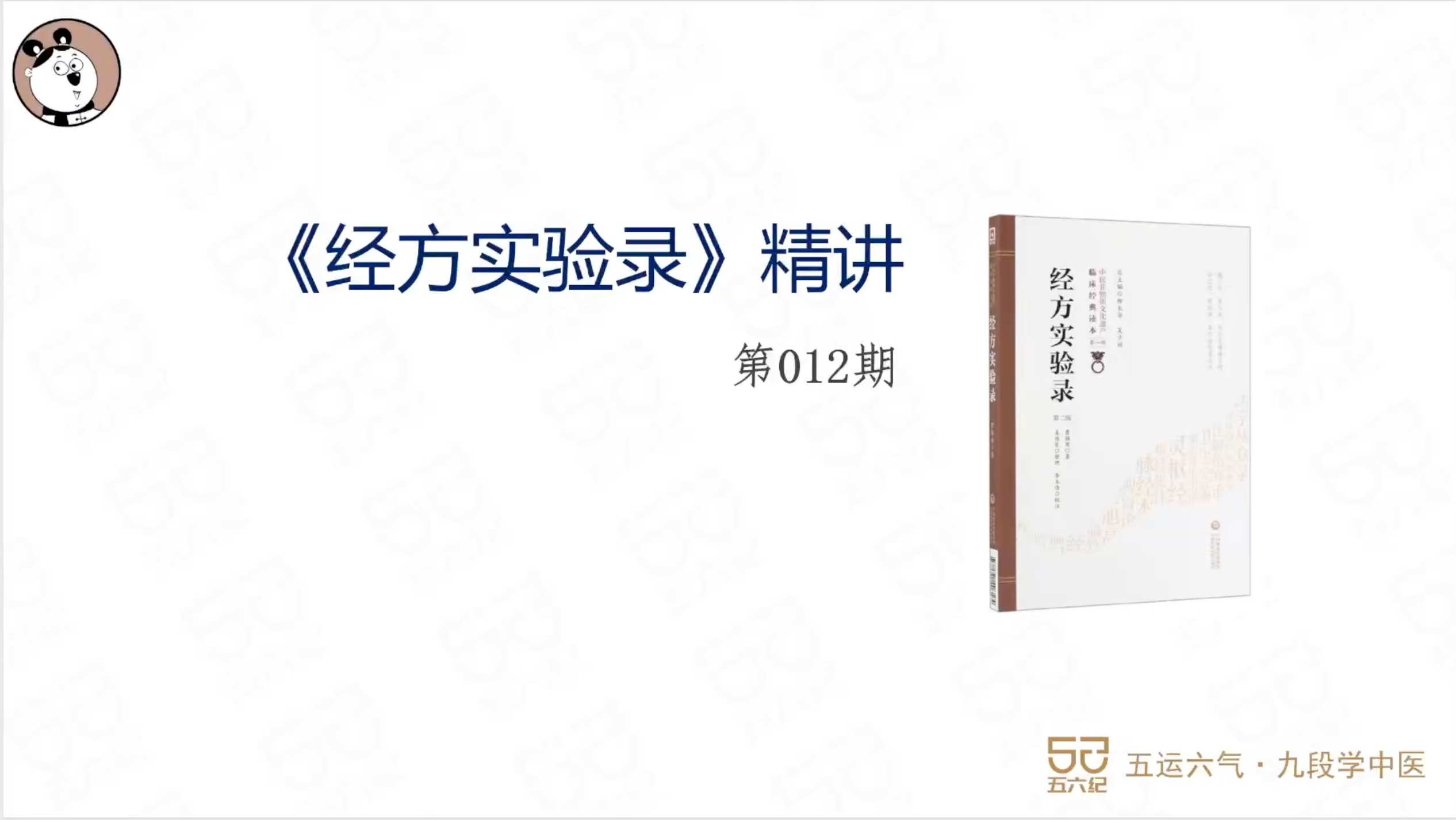《经方实验录》精讲012.麻黄汤证其五
