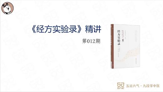 《经方实验录》精讲012.麻黄汤证其五 商品图0