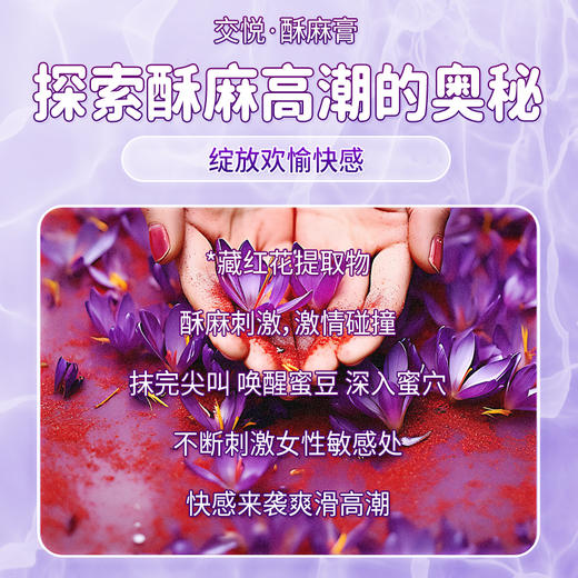 交悦 酥麻膏 爽乳膏快感增强液 商品图1