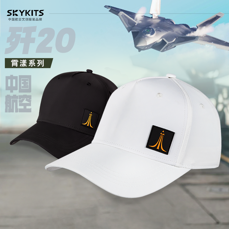 【页面数量即实际库存 售完即止】SKYKITS 航空文创 歼-20款式（速干面料与加宽帽檐）
