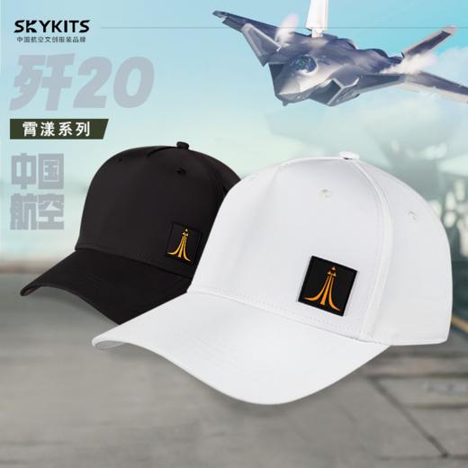 【页面数量即实际库存 售完即止】SKYKITS 航空文创 歼-20款式（速干面料与加宽帽檐） 商品图0