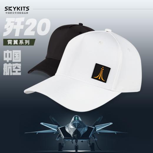 【页面数量即实际库存 售完即止】SKYKITS 航空文创 歼-20款式（速干面料与加宽帽檐） 商品图2