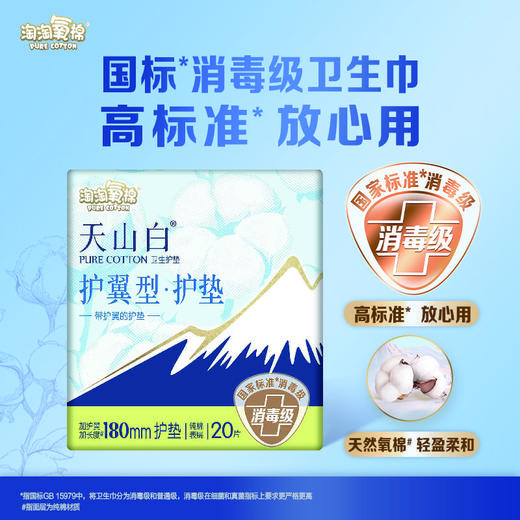 淘淘氧棉20片180mm天山白护翼型护垫 商品图0