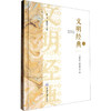 文明经典.二 商品缩略图0
