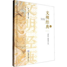 文明经典.二