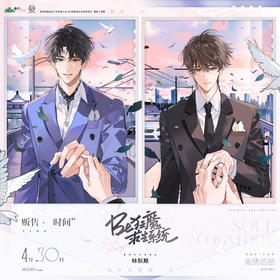 【预售】初识屿 Be狂魔求生系统 原著衍生第六期系列周边