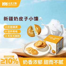 亩育万物 新疆奶皮子小馕 608g/箱(约19小包)  奶皮子含量≥10% 新疆优质全脂乳粉 口感奶fufu筋道柔和 内馅绵密醇厚 层次丰富越嚼越香