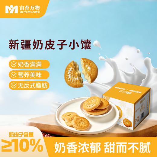 亩育万物 新疆奶皮子小馕 608g/箱(约19小包)  奶皮子含量≥10% 新疆优质全脂乳粉 口感奶fufu筋道柔和 内馅绵密醇厚 层次丰富越嚼越香 商品图0