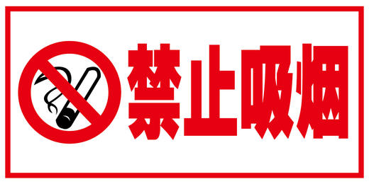 【JQKB】禁止吸烟标牌 商品图0