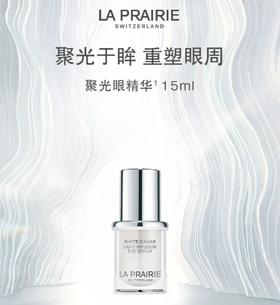 1楼莱珀妮纯皙紧致聚光眼部精华液 保湿紧致