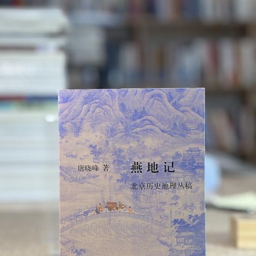 燕地记：北京历史地理丛稿 商品图10