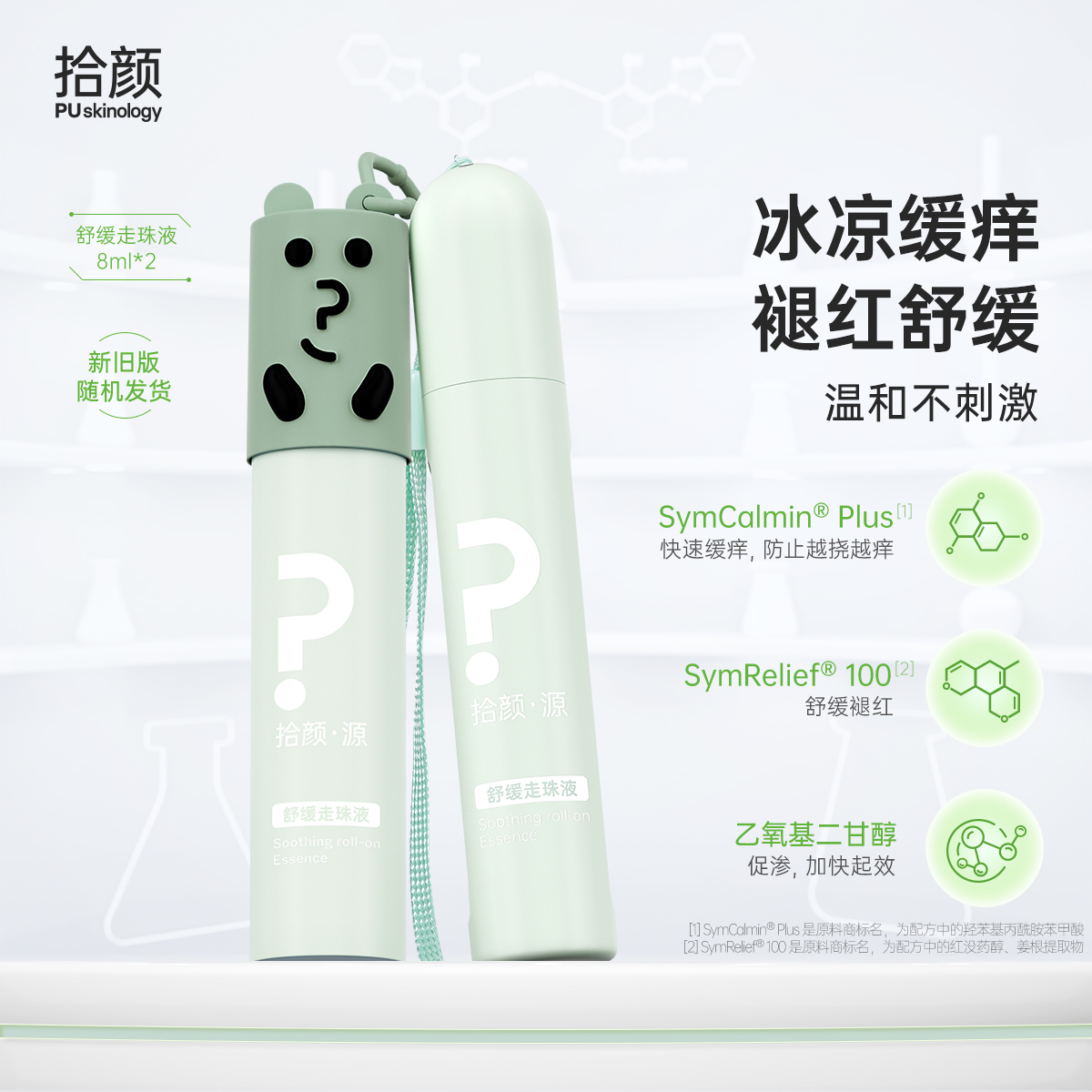 拾颜·源舒缓走珠液 缓痒滚珠 8ml*2 冰凉缓痒 褪红舒缓 温和不刺激
