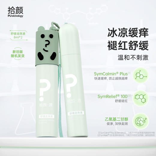 拾颜·源舒缓走珠液 缓痒滚珠 8ml*2 冰凉缓痒 褪红舒缓 温和不刺激 商品图0