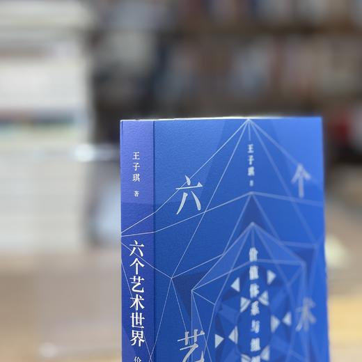 六个艺术世界：价值体系与组织原则 商品图6