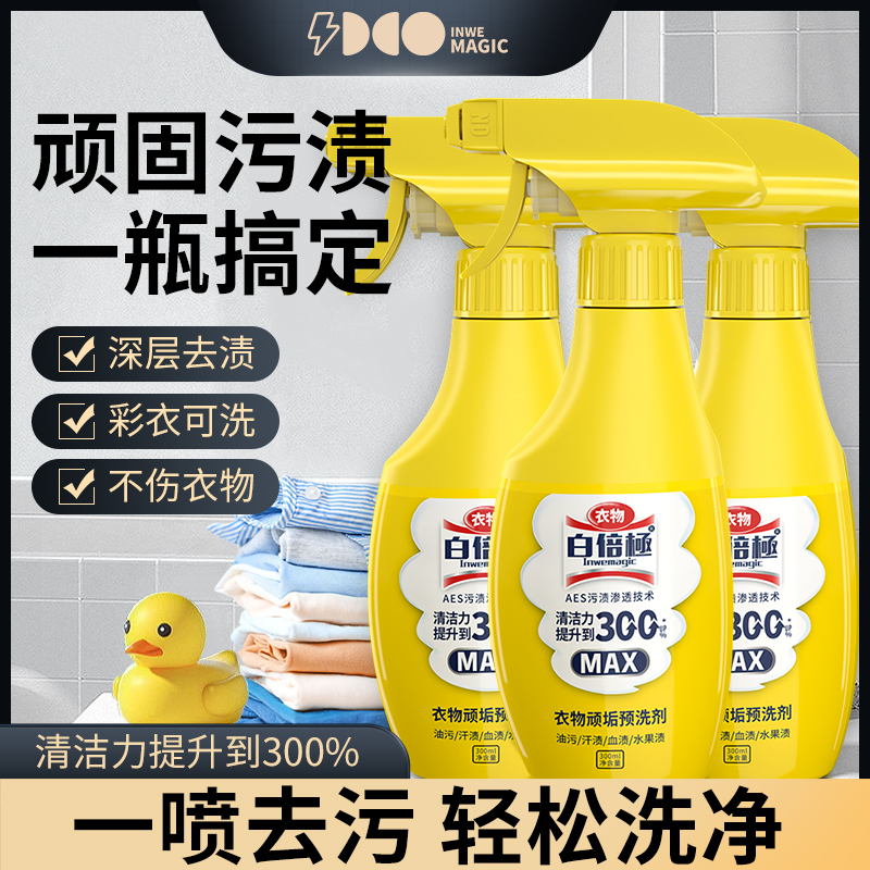 白倍极 衣物顽垢预洗剂 300ml*3瓶 速效分解污渍 双重表活 成分安全 洁净力加倍
