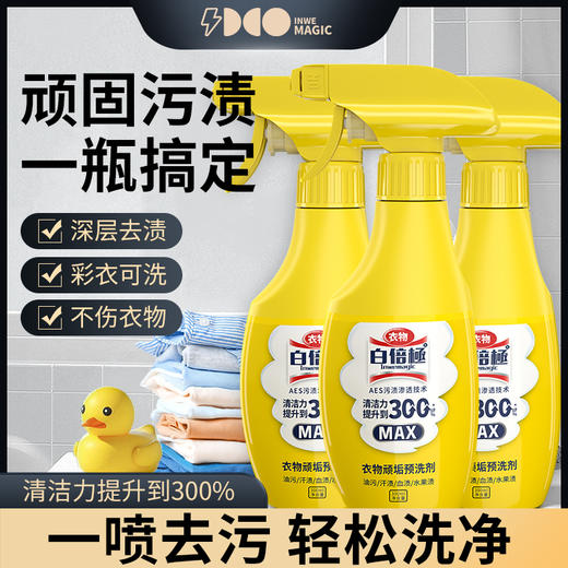 白倍极 衣物顽垢预洗剂 300ml*3瓶 速效分解污渍 双重表活 成分安全 洁净力加倍 商品图0