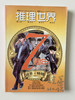 推理经典特辑（8册） 商品缩略图7