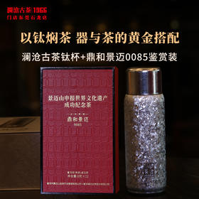 套组 澜沧古茶2023年鼎和景迈0085鉴赏装96g+澜沧古茶钛杯焖茶杯415ml组合