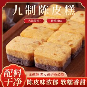 陈皮糕 无蔗糖糕点健康代餐粒点饱腹独立小包装新鲜九制陈皮糕