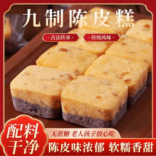 陈皮糕 无蔗糖糕点健康代餐粒点饱腹独立小包装新鲜九制陈皮糕 商品图0