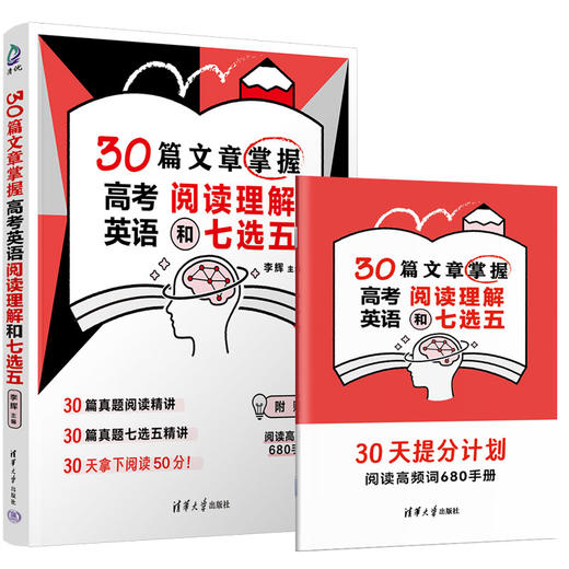 30篇文章掌握高考英语阅读理解和七选五 商品图1