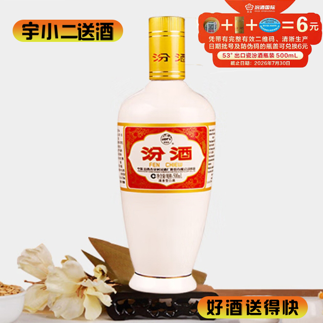 【清香型】汾酒出口瓷瓶汾53度500ml