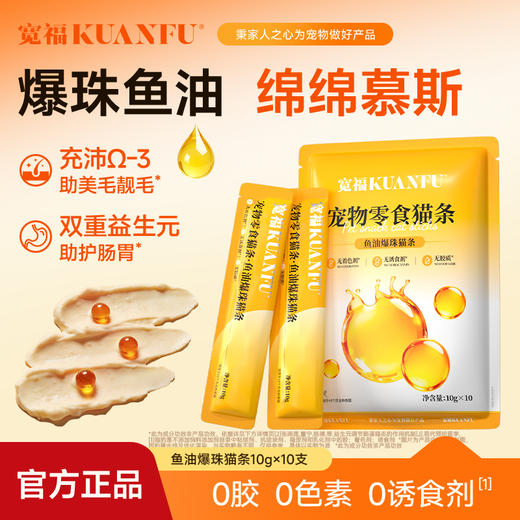 新品【鱼油爆珠猫条】深海鱼油助力美毛 双重益生元助护肠胃 细腻慕斯质地  创新采用晶球包被工艺Q弹爆珠 商品图2