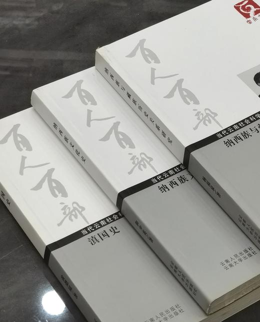 【处理】云南文库三种：《滇国史》+《纳西族文化史》+《纳西族与藏族历史关系研究》，16开，平装，黄懿陆、和少英、杨福泉著，云南人民出版社出版，分别定价50、51、65，单册售价15元一册，合售38元。 商品图3