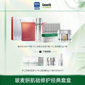 【节日限定礼盒】仅三生物玻麦妍2000PPM经典护肤套盒 99.99%麦角硫因纯度