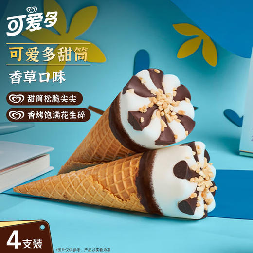 可爱多甜筒香草口味冰淇淋 67g 商品图2