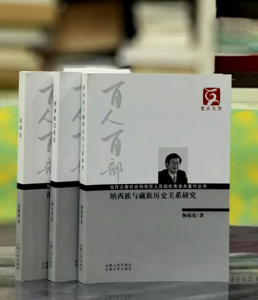 【处理】云南文库三种：《滇国史》+《纳西族文化史》+《纳西族与藏族历史关系研究》，16开，平装，黄懿陆、和少英、杨福泉著，云南人民出版社出版，分别定价50、51、65，单册售价15元一册，合售38元。 商品图0