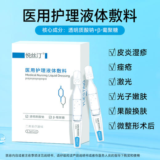 悦丝汀医用液体护理敷料次抛重组胶原蛋白修复敷料次抛医用胶原贴光子水光创面护理 商品图6