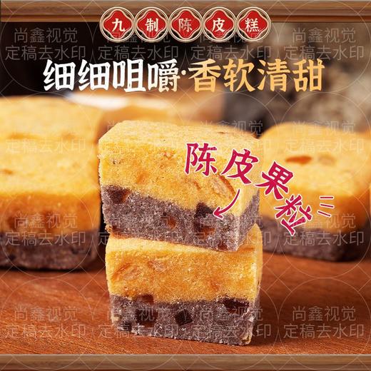 陈皮糕 无蔗糖糕点健康代餐粒点饱腹独立小包装新鲜九制陈皮糕 商品图4