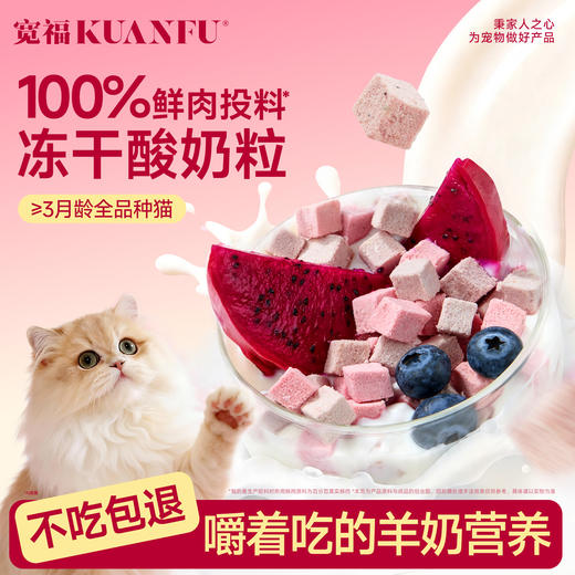 新品【冻干酸奶粒】100%鲜肉投料嚼着吃的羊奶营养 全脂牛乳助力免疫进阶 3种口味选择营养丰富 喂养好状态 商品图0