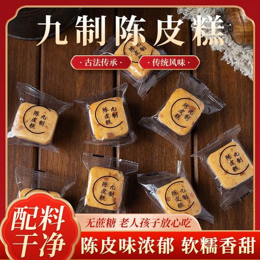 陈皮糕 无蔗糖糕点健康代餐粒点饱腹独立小包装新鲜九制陈皮糕 商品图1